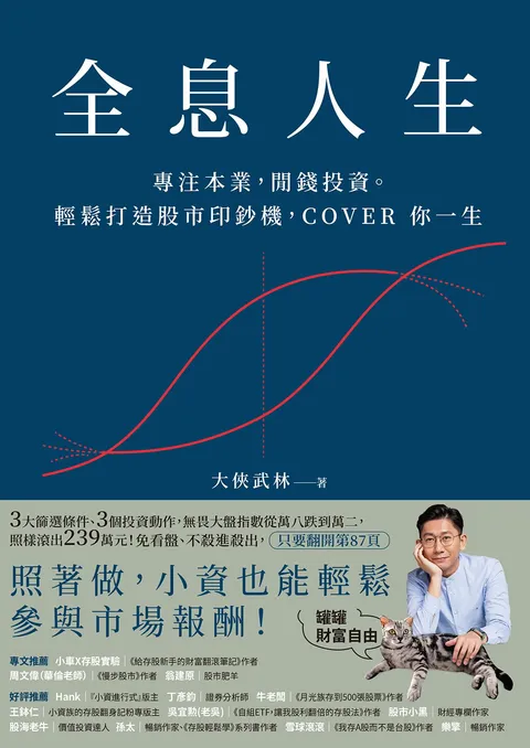 全息人生:專注本業,閒錢投資。輕鬆打造股市印鈔機,COVER 你一生!