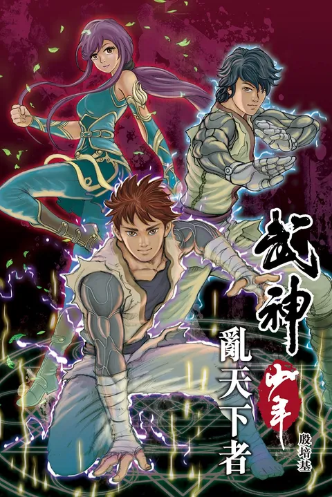 武神少年 2 亂天下者