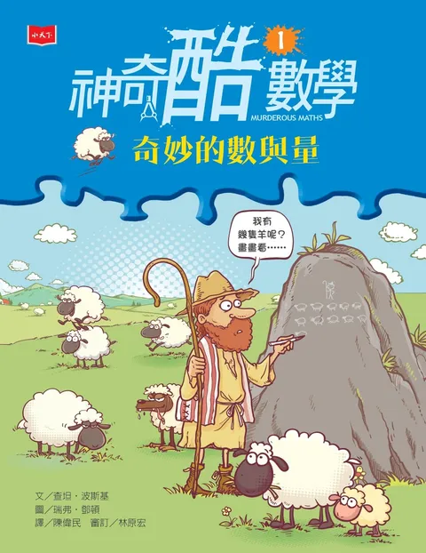 神奇酷數學1:奇妙的數與量(新版)