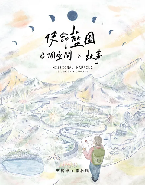 使命藍圖：8個空間 x 故事