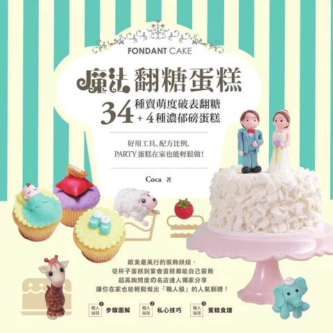魔法翻糖蛋糕!34種萌賣度破表翻糖+4種濃郁磅蛋糕,好用工具,配方比例,party蛋糕在家也能輕鬆做!