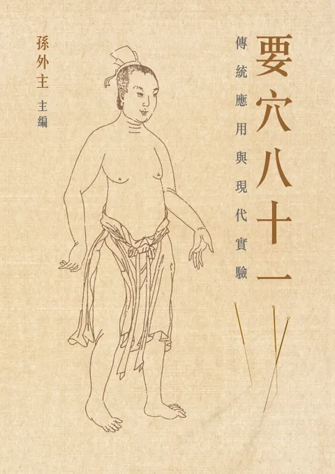 要穴八十一:傳統應用與現代實驗