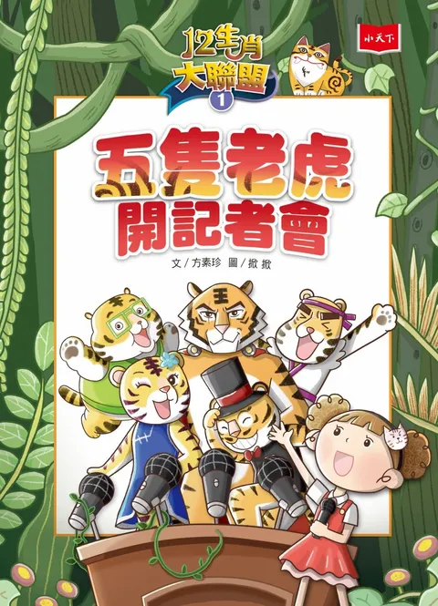 12生肖大聯盟1:五隻老虎開記者會
