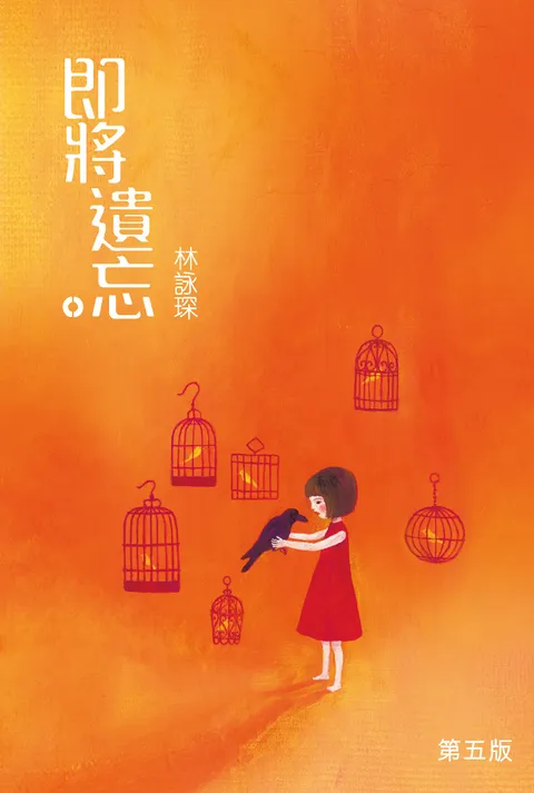 著謎系列1:即將遺忘