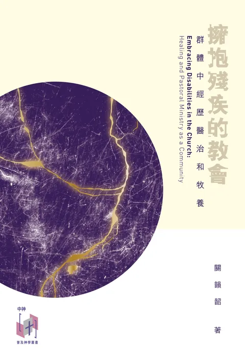 擁抱殘疾的教會:群體中經歷醫治和牧養