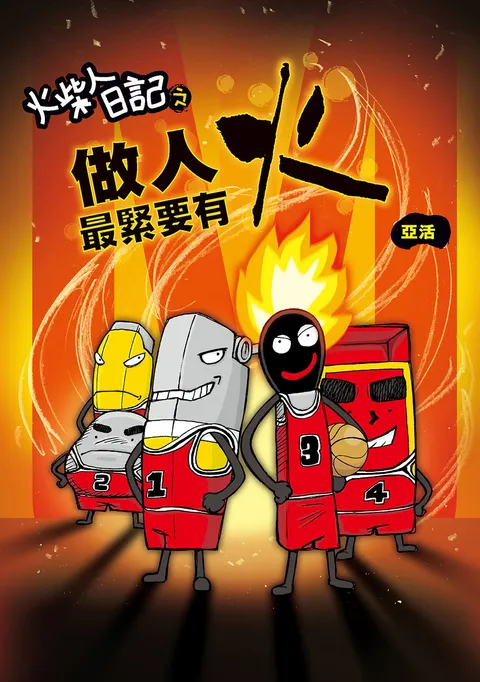 火柴人日記:做人最緊要有火