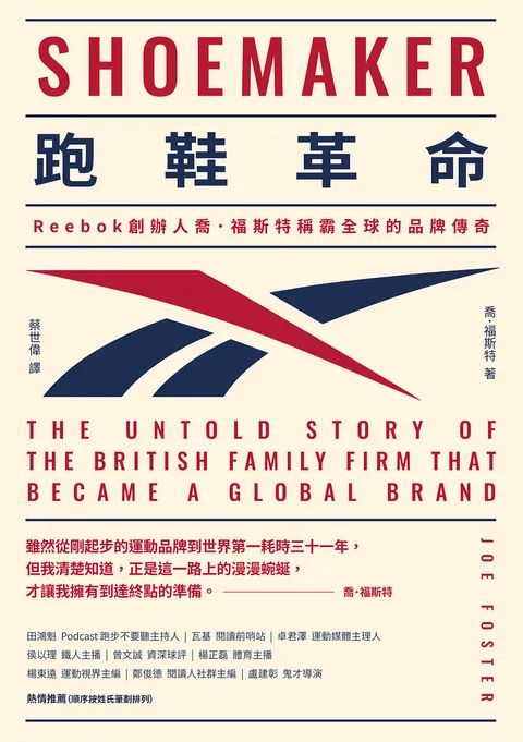 跑鞋革命:Reebok創辦人喬.福斯特稱霸全球的品牌傳奇
