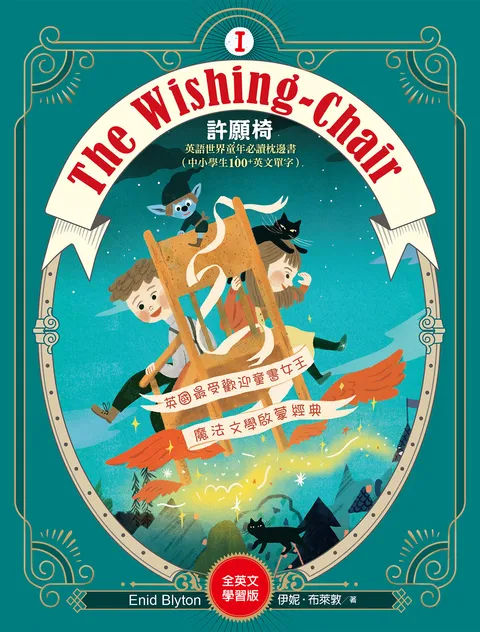 The Wishing-Chair 許願椅1【全英文學習版】:英文世界童年必讀枕邊書