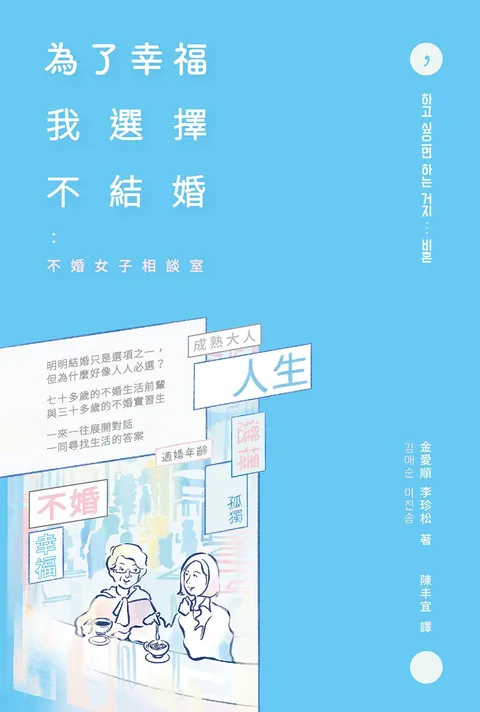 為了幸福,我選擇不結婚:不婚女子相談室