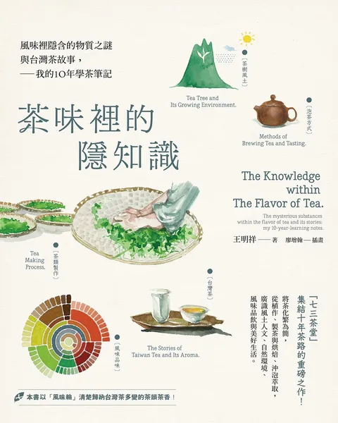 茶味裡的隱知識:風味裡隱含的物質之謎與台灣茶故事,我的10年學茶筆記