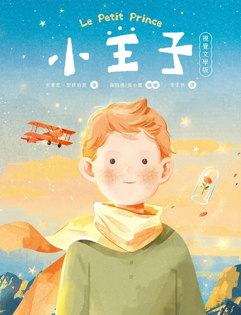 小王子(八十週年新詮釋視覺文學)