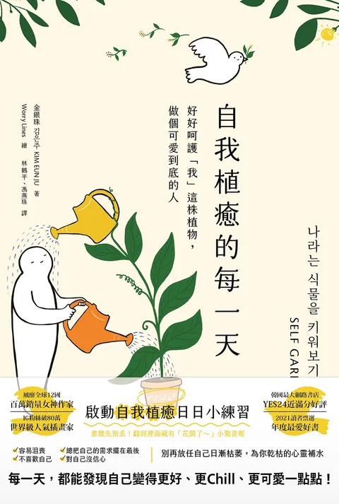 自我植癒的每一天:好好呵護「我」這株植物,做個可愛到底的人