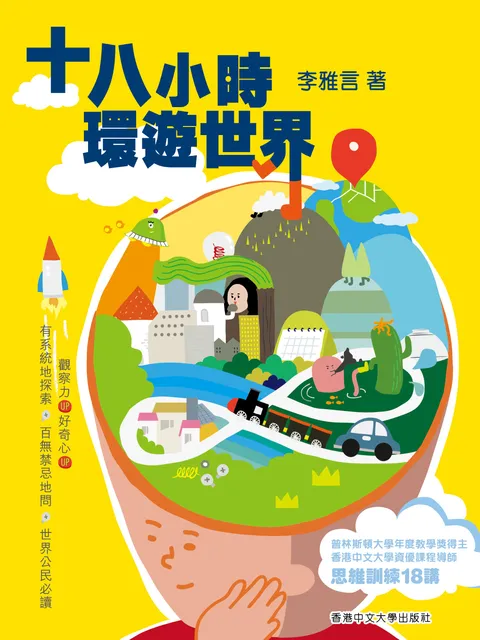 十八小時環遊世界