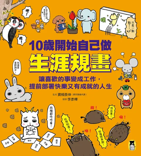 10歲開始自己做生涯規畫:讓喜歡的事變成工作,提前部署快樂又有成就的人生