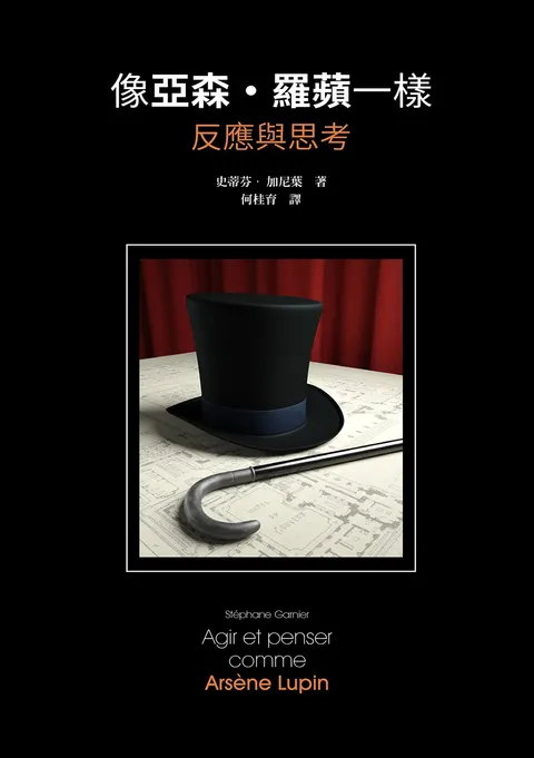 像亞森.羅蘋一樣反應與思考