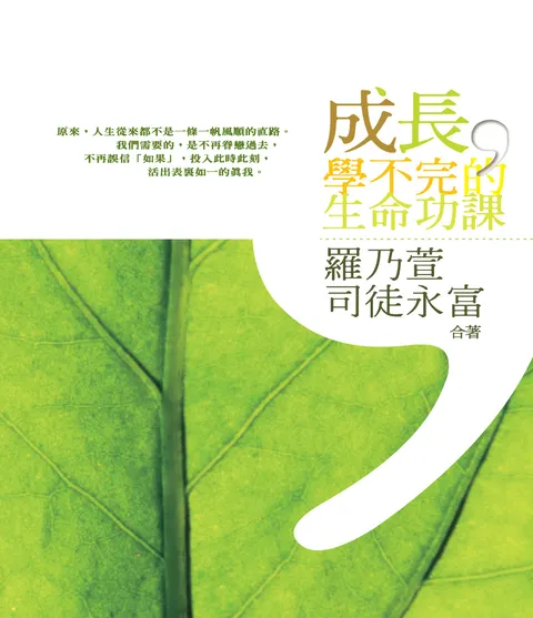 成長，學不完的生命功課