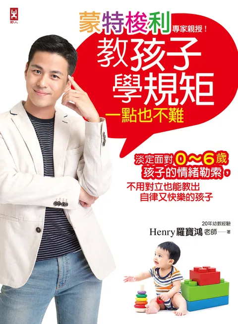 蒙特梭利專家親授!教孩子學規矩一點也不難