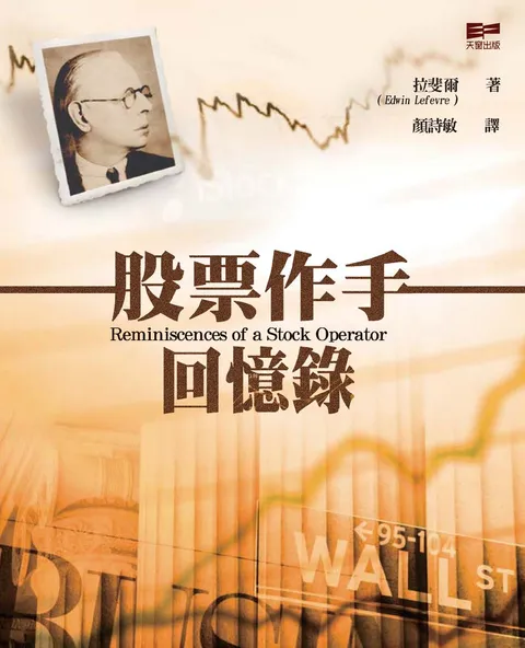 股票作手回憶錄