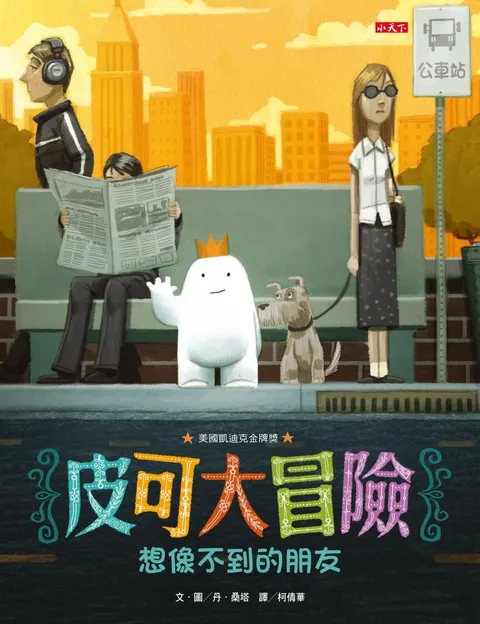 皮可大冒險: 想像不到的朋友