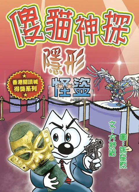 傻貓神探17隱形怪盜(修訂重排版)