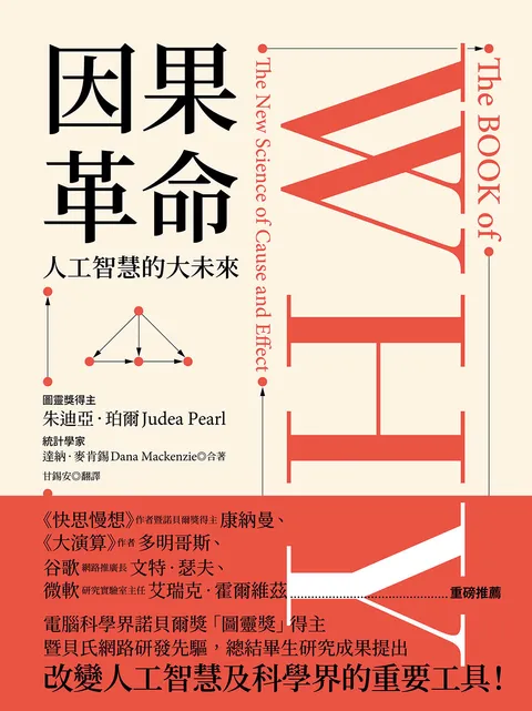 因果革命:人工智慧的大未來
