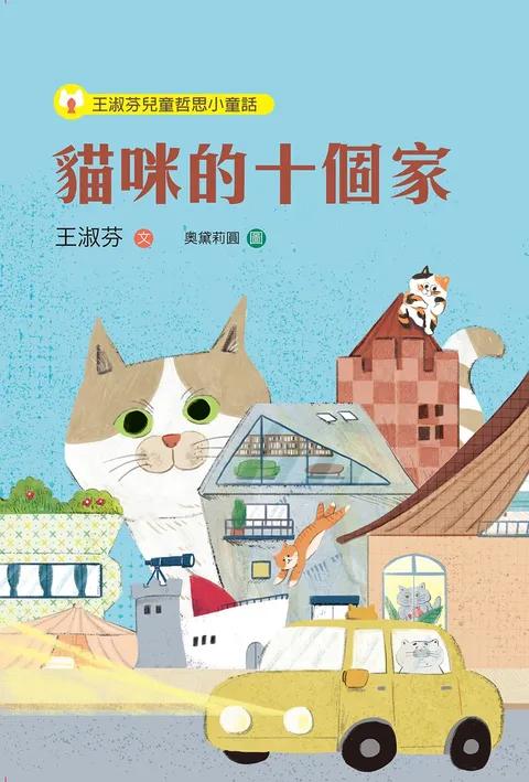 王淑芬兒童哲思小童話:貓咪的十個家