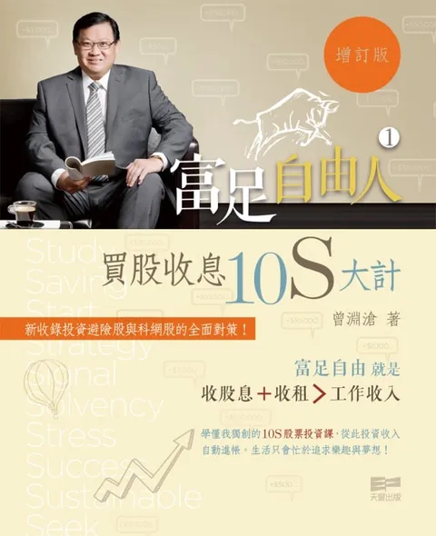 富足自由人1 - 買股收息10S大計 (增訂版)