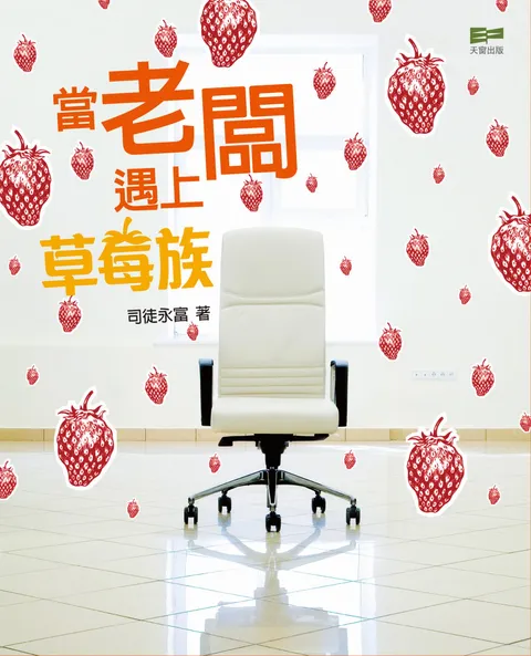 當老闆遇上草莓族