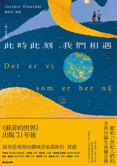 此時此刻,我們相遇:一部人生哲學