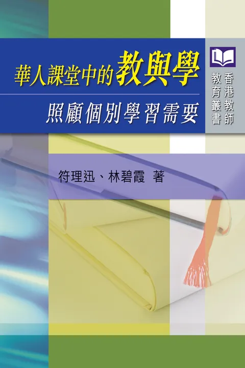華人課堂中的教與學:照顧個別學習需要