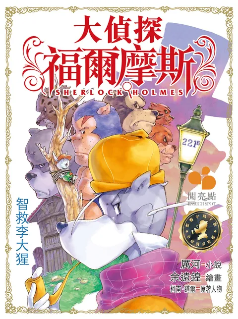 大偵探福爾摩斯 - 智救李大猩 12