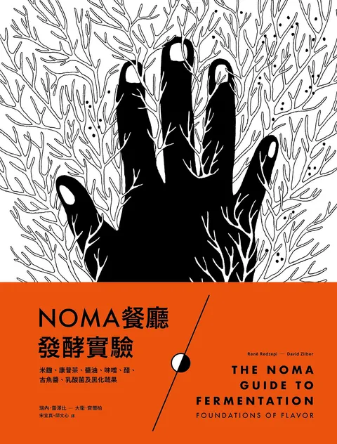 NOMA餐廳發酵實驗：米麴,康普茶,醬油,味噌,醋,古魚醬,乳酸菌及黑化蔬果