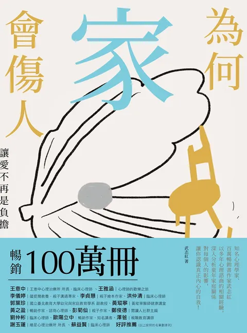 為何家會傷人:讓愛不再是負擔