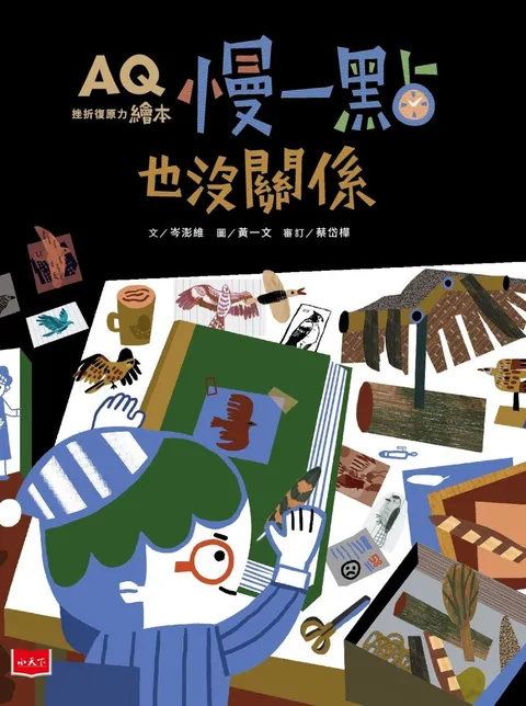 AQ挫折復原力繪本:慢一點也沒關係