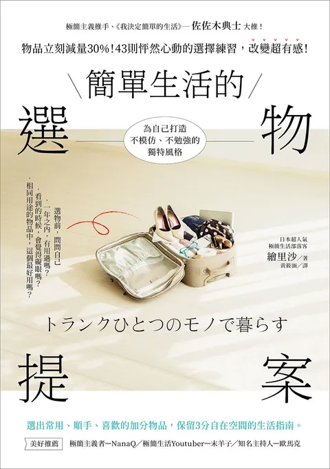 簡單生活的選物提案:物品立刻減量30%!43則怦然心動的選擇練習,改變超有感!