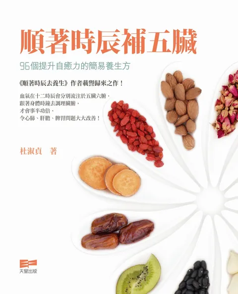 順著時辰補五臟 - 96個提升自癒力的簡易養生方