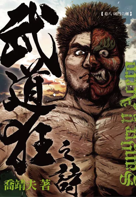 《武道狂之詩》 第八卷 破門六劍