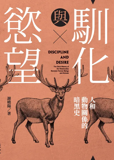 馴化與慾望:人和動物關係的暗黑史