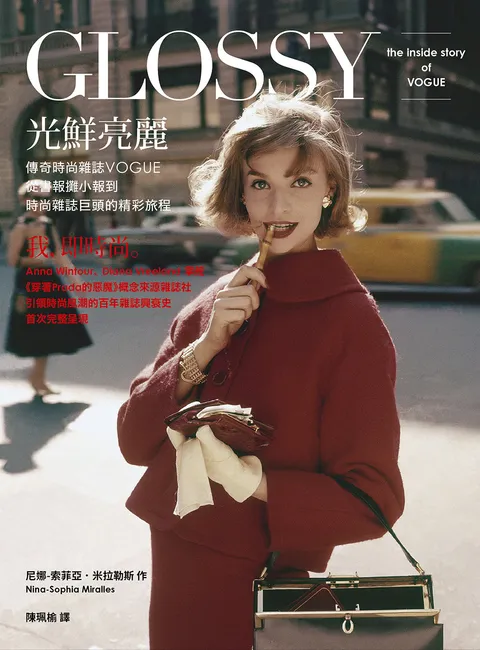 光鮮亮麗:傳奇時尚雜誌Vogue,從書報攤小報到時尚雜誌巨頭的精彩旅程