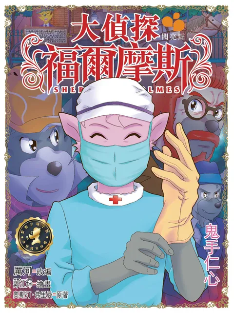 大偵探福爾摩斯 - 鬼手仁心 55
