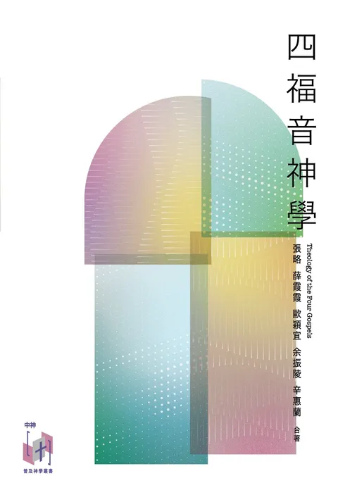 四福音神學