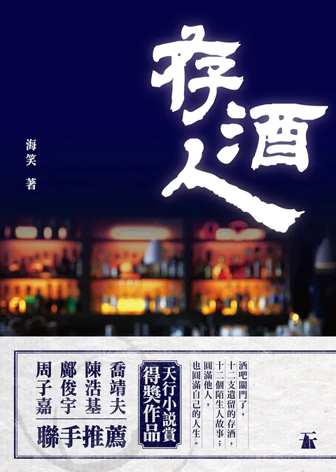 存酒人