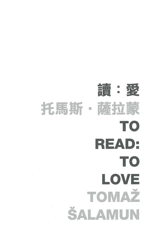 讀:愛 To Read: To Love