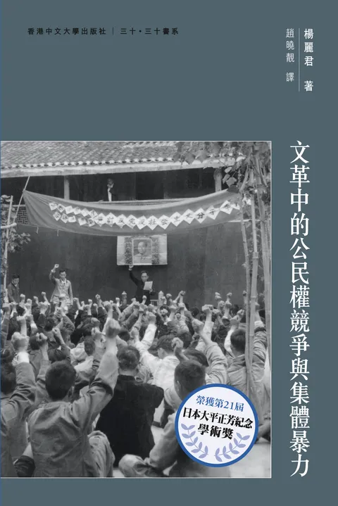 文革中的公民權競爭與集體暴力