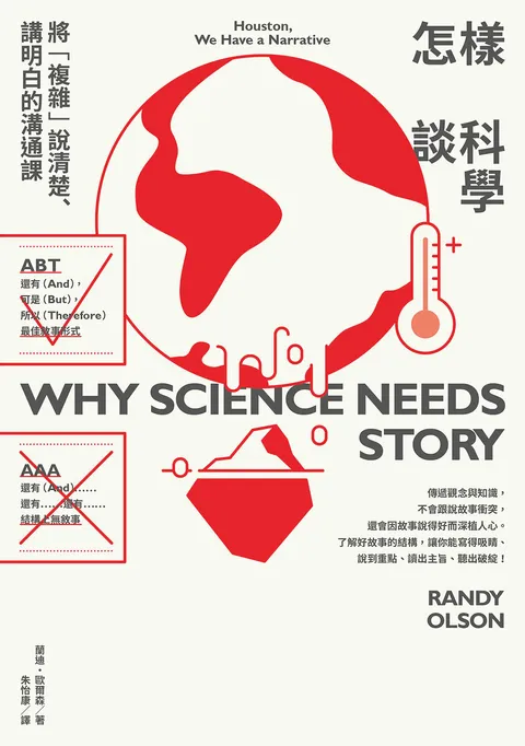 怎樣談科學:將「複雜」說清楚,講明白的溝通課