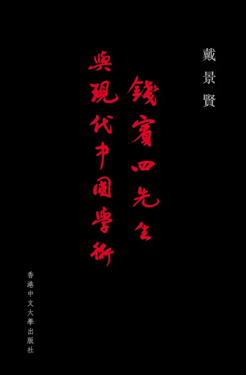 錢賓四先生與現代中國學術 (集三)