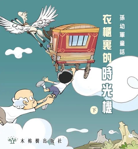 衣櫃裏的時光機 下