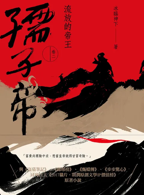 孺子帝：卷二 流放的帝王