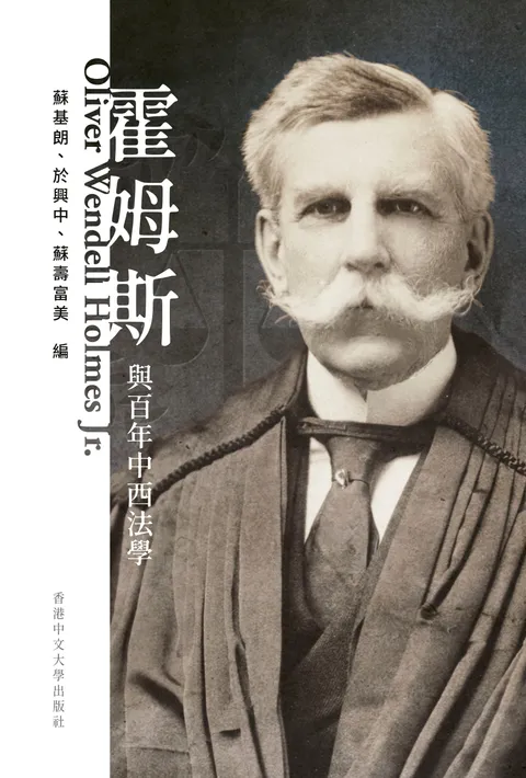 霍姆斯與百年中西法學