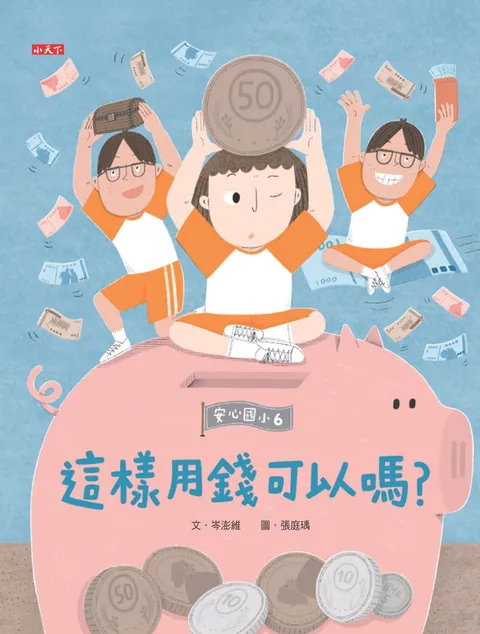 安心國小6：這樣用錢可以嗎？